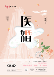 医婚到底无弹窗全文免费阅读