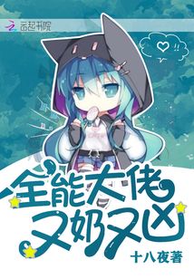 全能大佬又奶又凶结局是什么意思