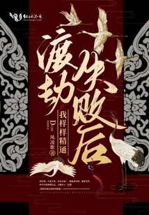 渡劫失败后我样样精通