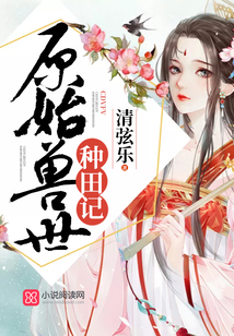 原始兽世种田记小说