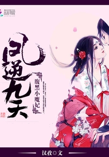 凤逆九天:腹黑小魔妃