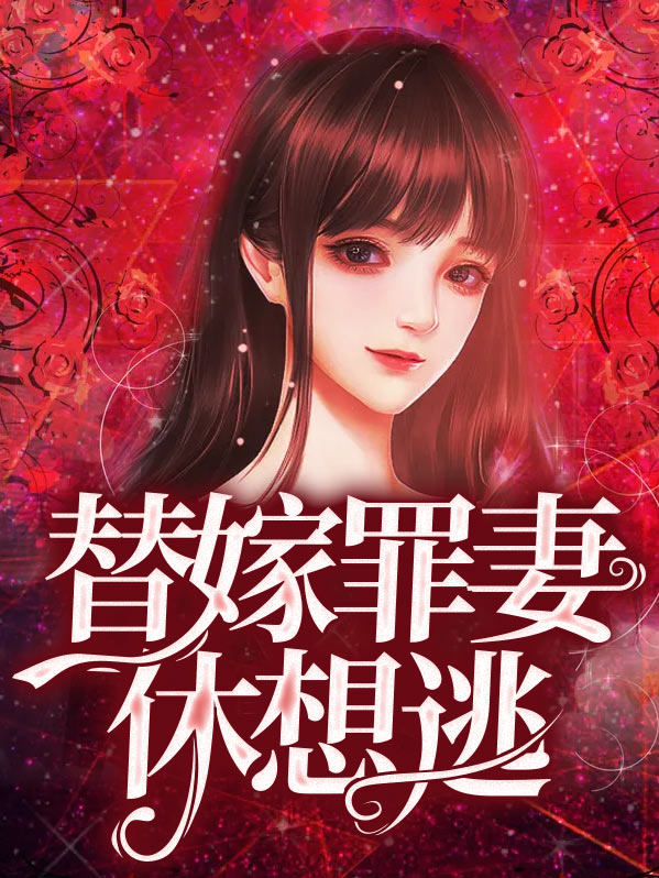 替嫁罪妻休想逃