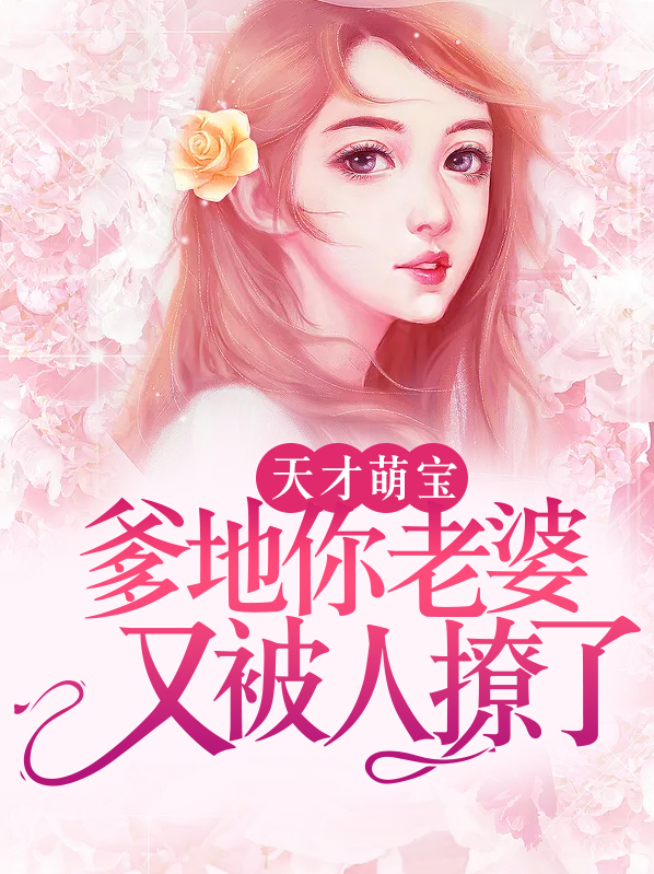 天才萌宝,爹地你老婆又被人撩了!