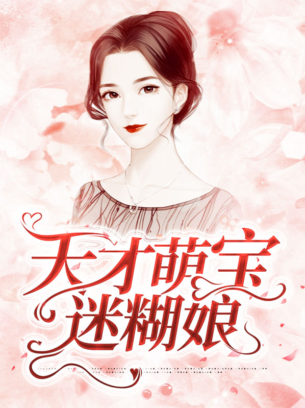 萌宝来袭:天才儿子迷糊妈