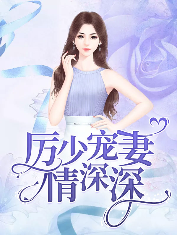 厉少宠妻深深爱全文免费阅读