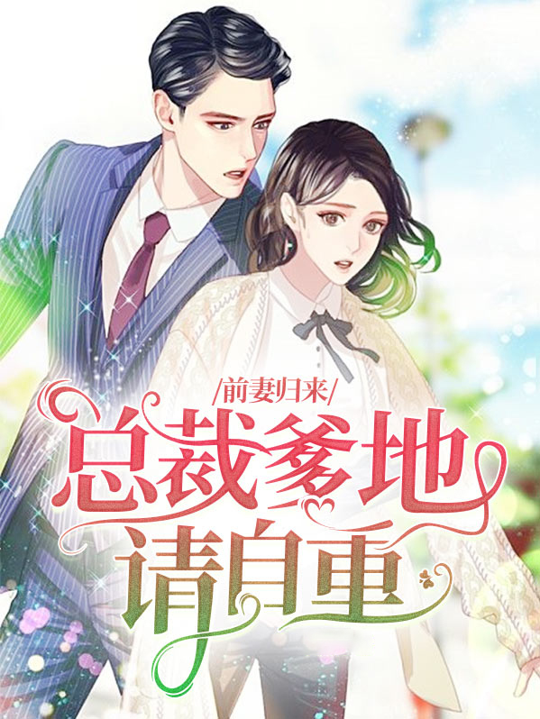 前妻归来:总裁爹地请自重