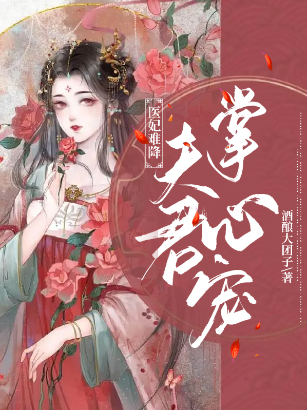 医妃难降：夫君掌心宠
