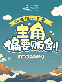 炮灰洗白手册最新破解版