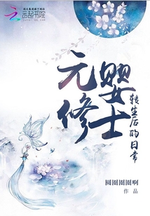 元婴修士转生后的日常TXT下载