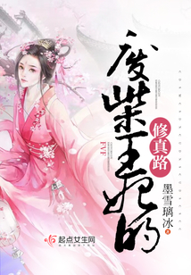 现代废柴少爷的修真路