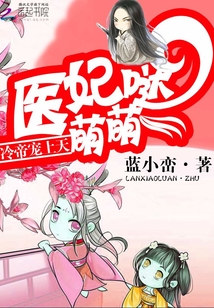 医妃萌萌哒:冷帝宠上天