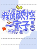 八零我那颜控一家子 小说