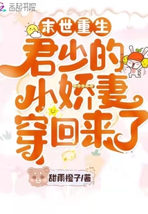 末世重生:君少的小娇妻穿回来了