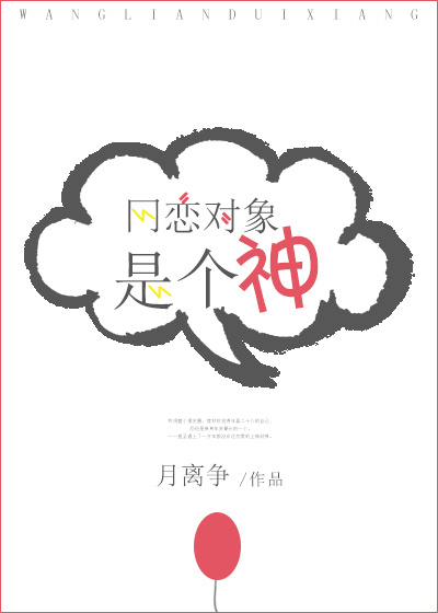 网恋对象是个神全集下载 小说