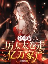 第一章厉总离婚后,他后悔了