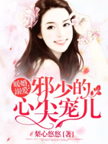 邪少的心尖宠儿