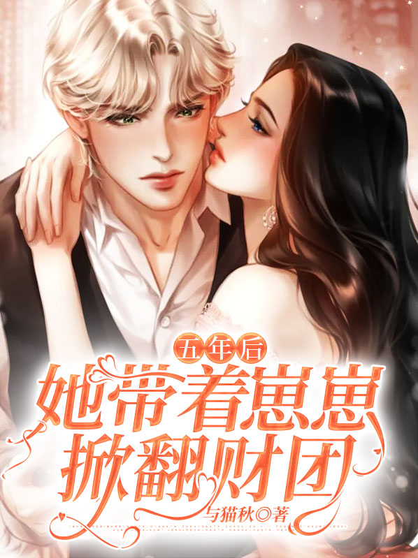 五年后,她带着崽崽掀翻财团