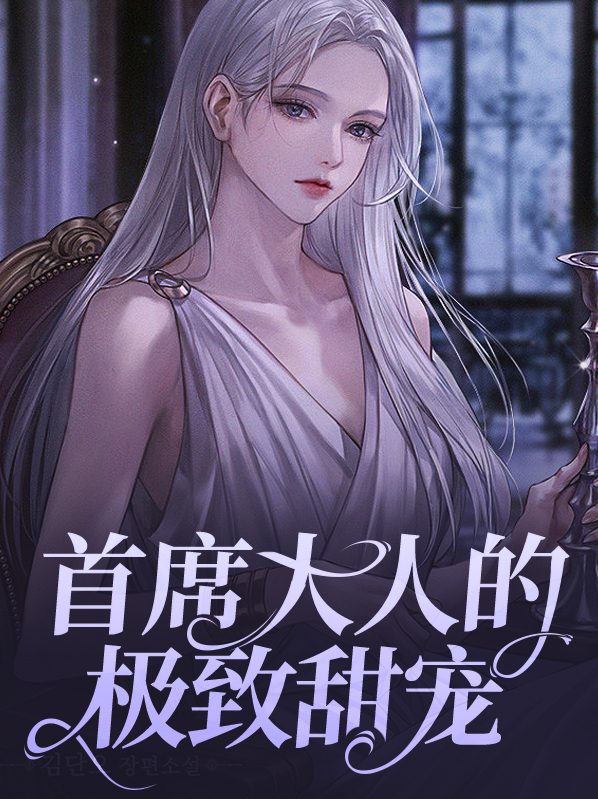 首席大人的极致甜宠
