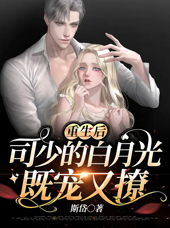 重生司少宠妻有点甜