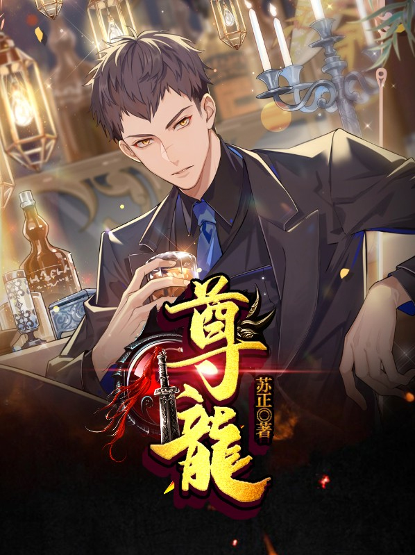 尊龙的电影有哪些