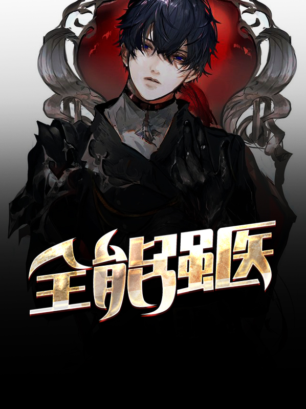 校园全能医王