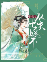 小农女出嫁不从夫全文免费阅读凤如