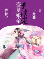 盗墓新娘免费阅读