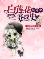 白莲花养成系统穿书