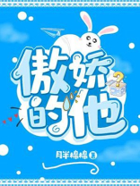 傲娇的他