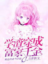 学霸穿成了学渣