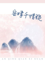 男主叫安晴