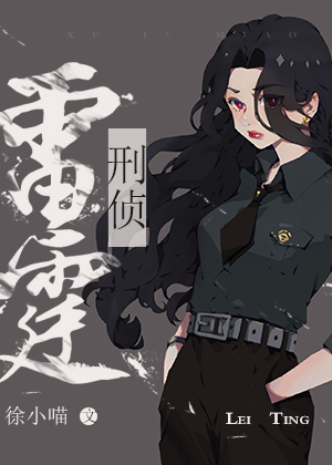 雷霆行动[刑侦]by徐小喵