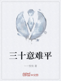三十意难平