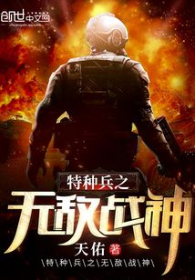 特种兵之无敌战神 小说