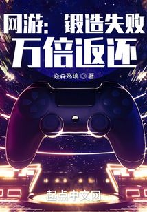 网游:锻造失败,万倍返还