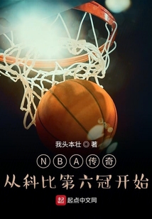 NBA传奇:从科比第六冠开始