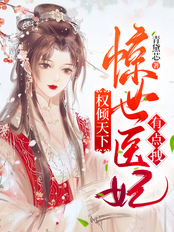权倾天下：惊世医妃有点拽