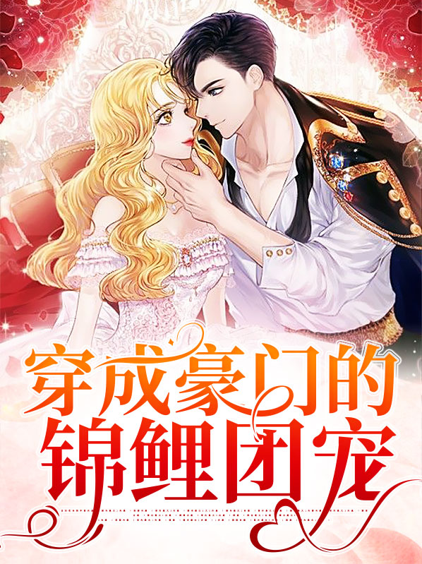 穿成豪门的锦鲤团宠