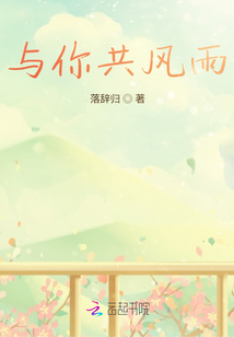 我们一起共风雨