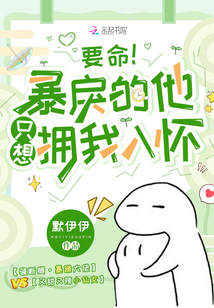 要命!暴戾的他只想拥我入怀