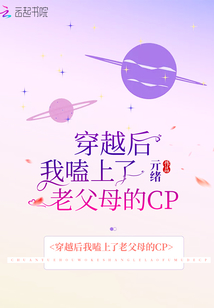 穿越后我嗑上了老父母的CP