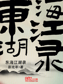 江湖深万丈东海