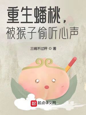重生蟠桃,被猴子偷听心声 三碗不过秤 著