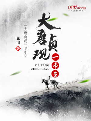 大唐贞观一书生 张围