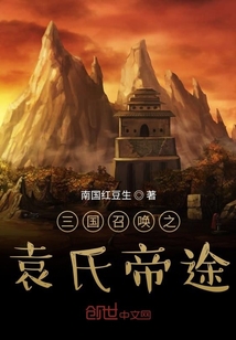 三国召唤之袁氏帝途 南国红豆生