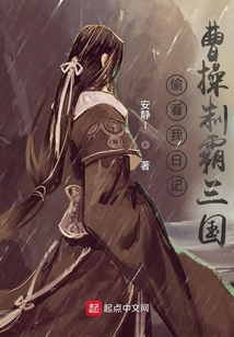 三国曹操偷听心声