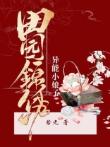 田园锦绣异能小娘子