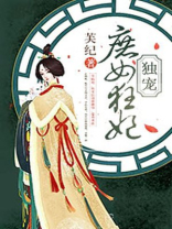 独宠庶女狂妃