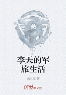 李天军个人资料