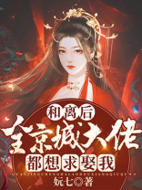 和离后,全京城大佬都想求娶我